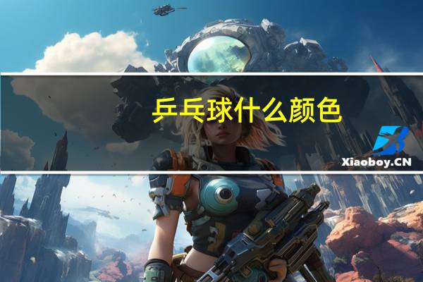 乒乓球什么颜色