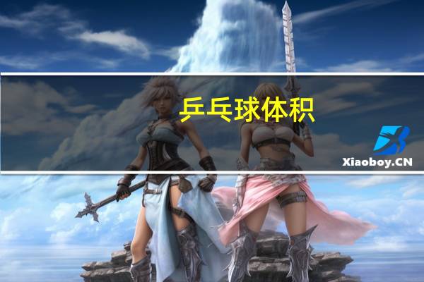 乒乓球体积