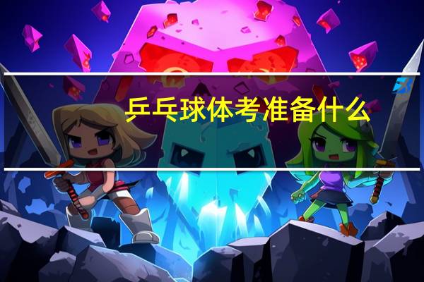 乒乓球体考准备什么