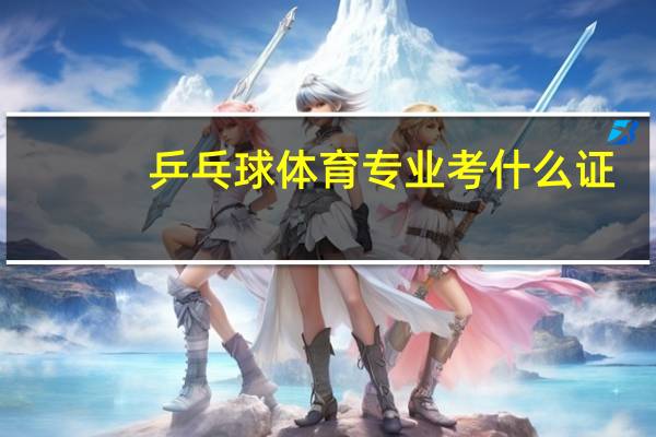 乒乓球体育专业考什么证