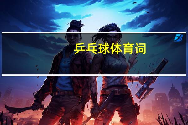 乒乓球体育词