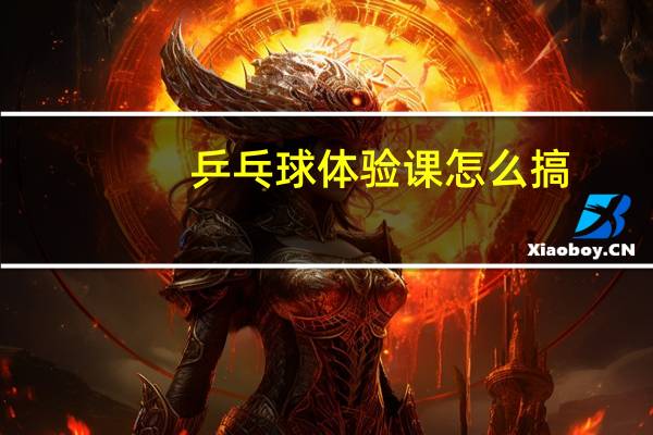 乒乓球体验课怎么搞