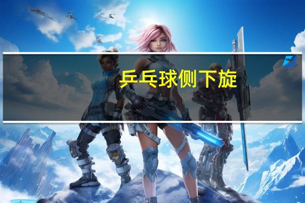 乒乓球侧下旋