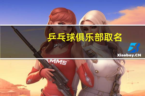 乒乓球俱乐部取名