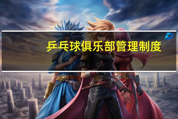 乒乓球俱乐部管理制度