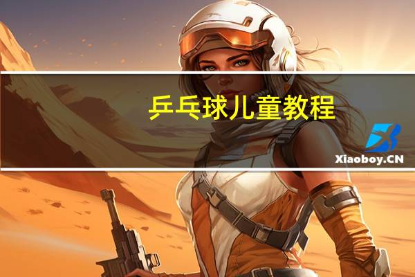 乒乓球儿童教程
