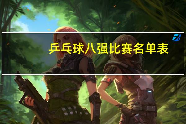 乒乓球八强比赛名单表