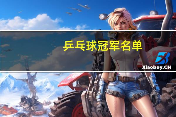 乒乓球冠军名单