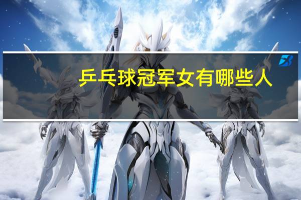 乒乓球冠军女有哪些人