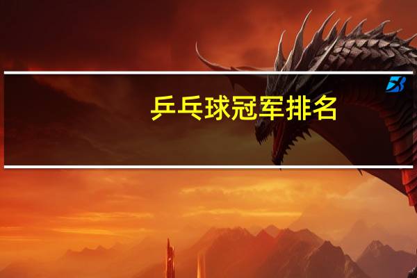 乒乓球冠军排名