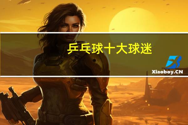 乒乓球十大球迷