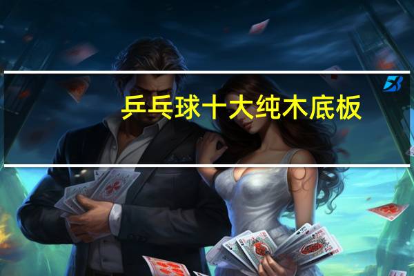 乒乓球十大纯木底板
