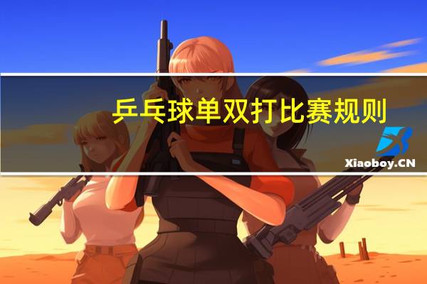 乒乓球单双打比赛规则