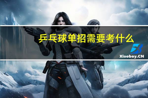 乒乓球单招需要考什么