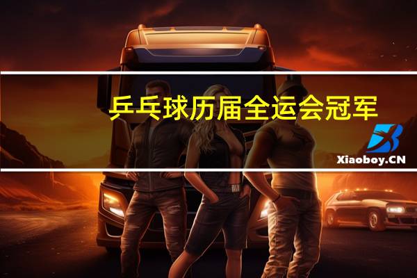 乒乓球历届全运会冠军