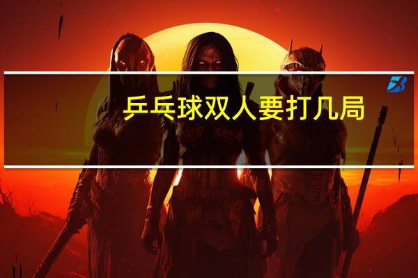 乒乓球双人要打几局