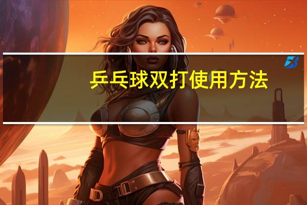 乒乓球双打使用方法