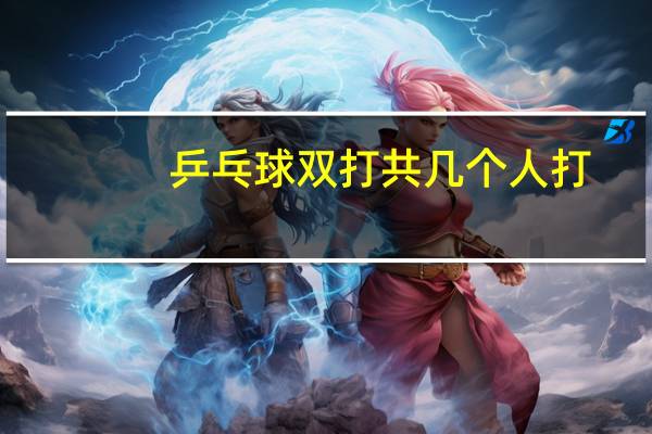乒乓球双打共几个人打