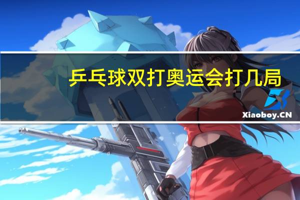 乒乓球双打奥运会打几局