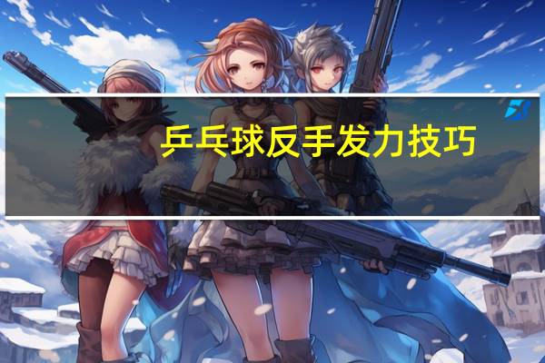 乒乓球反手发力技巧