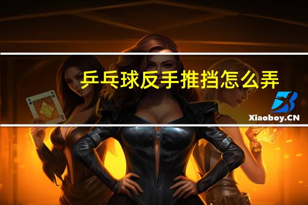乒乓球反手推挡怎么弄
