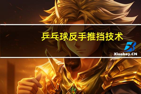 乒乓球反手推挡技术