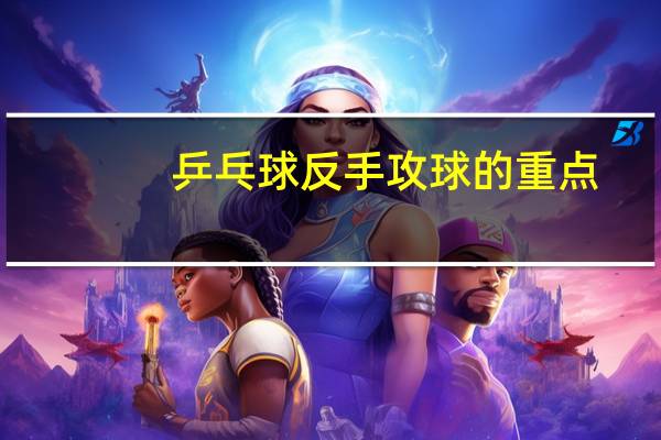 乒乓球反手攻球的重点