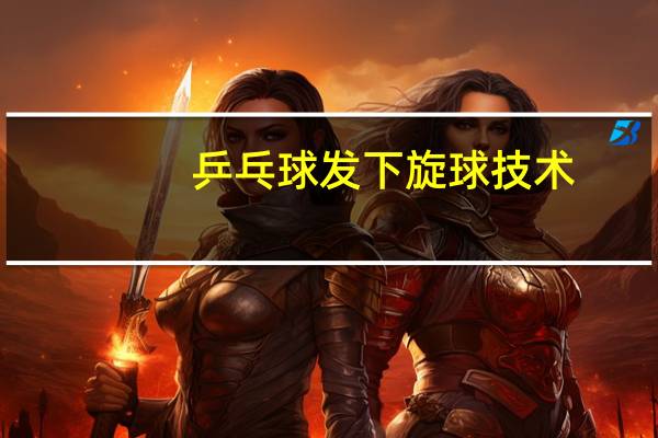 乒乓球发下旋球技术