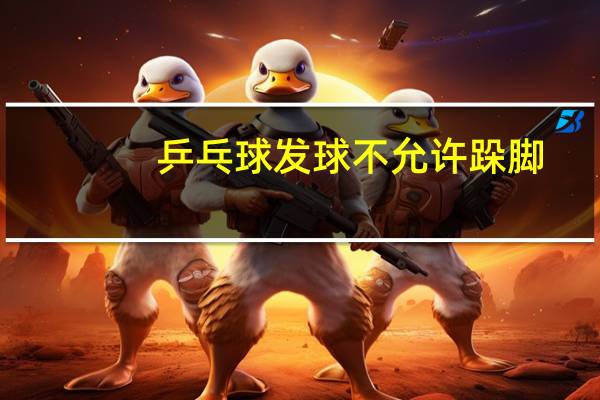 乒乓球发球不允许跺脚