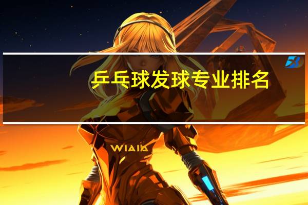 乒乓球发球专业排名