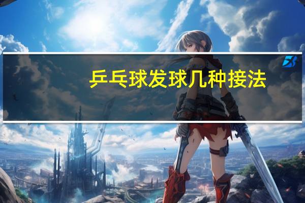乒乓球发球几种接法
