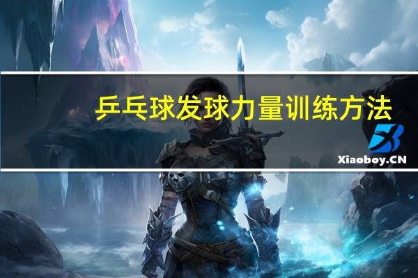 乒乓球发球力量训练方法