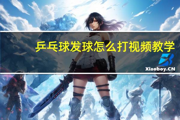 乒乓球发球怎么打视频教学