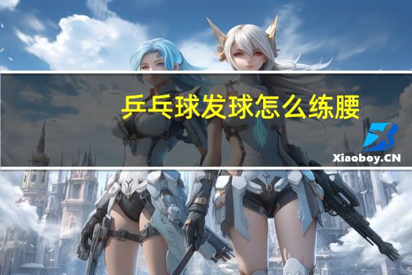 乒乓球发球怎么练腰