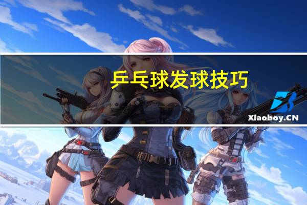乒乓球发球技巧