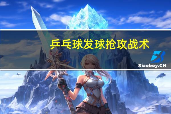 乒乓球发球抢攻战术