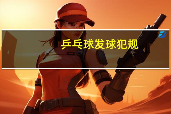 乒乓球发球犯规