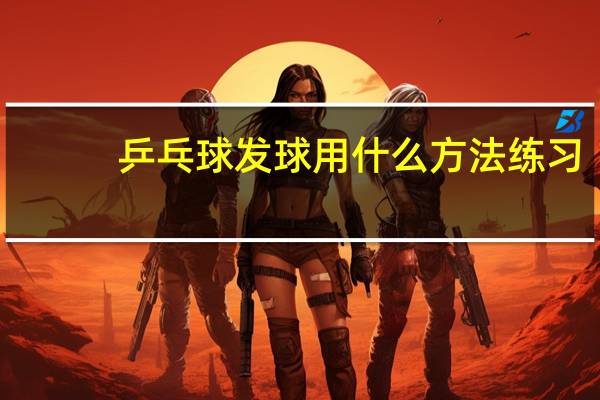 乒乓球发球用什么方法练习