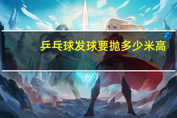 乒乓球发球要抛多少米高