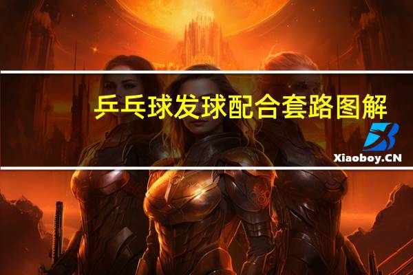 乒乓球发球配合套路图解