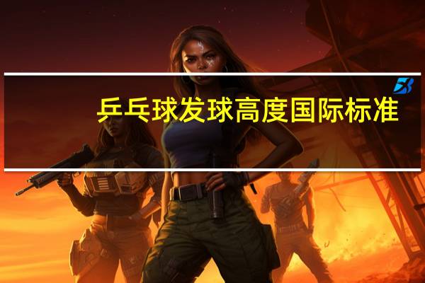 乒乓球发球高度国际标准