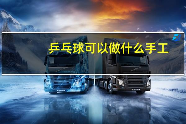 乒乓球可以做什么手工