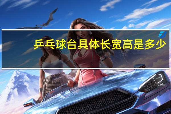 乒乓球台具体长宽高是多少