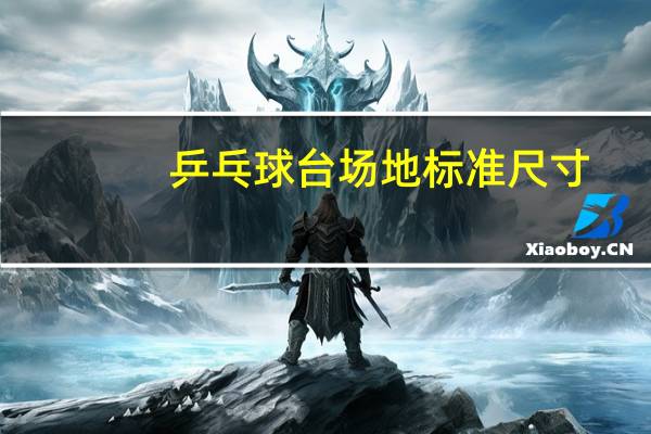 乒乓球台场地标准尺寸
