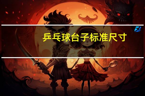 乒乓球台子标准尺寸