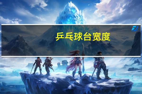 乒乓球台宽度