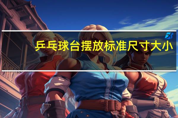 乒乓球台摆放标准尺寸大小