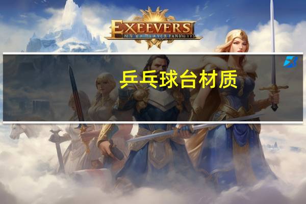 乒乓球台材质