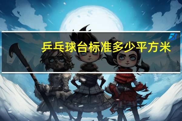 乒乓球台标准多少平方米