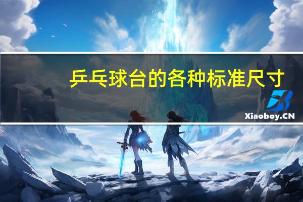 乒乓球台的各种标准尺寸